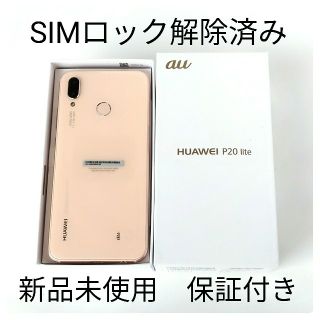 アンドロイド(ANDROID)の[新品未使用品] HUAWEI P20 lite HWV32 Pink(スマートフォン本体)