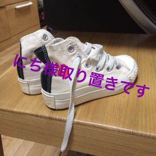 コンバース(CONVERSE)のにち様取り置き！(その他)