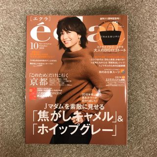 シュウエイシャ(集英社)のéclat エクラ 10月号 最新版(ファッション)