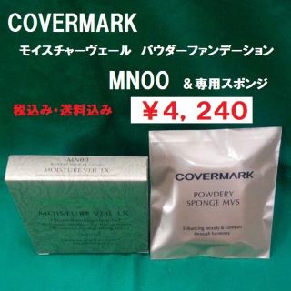 カバーマーク(COVERMARK)のカバーマーク　モイスチャーヴェール　パウダーFD　MN00　＆　スポンジセット(ファンデーション)