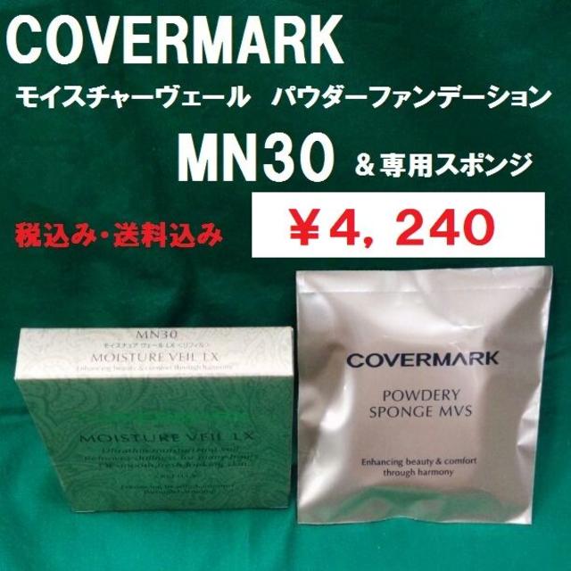 COVERMARK(カバーマーク)のカバーマーク　モイスチャーヴェール　パウダーFD　MN30　＆　スポンジセット コスメ/美容のベースメイク/化粧品(ファンデーション)の商品写真