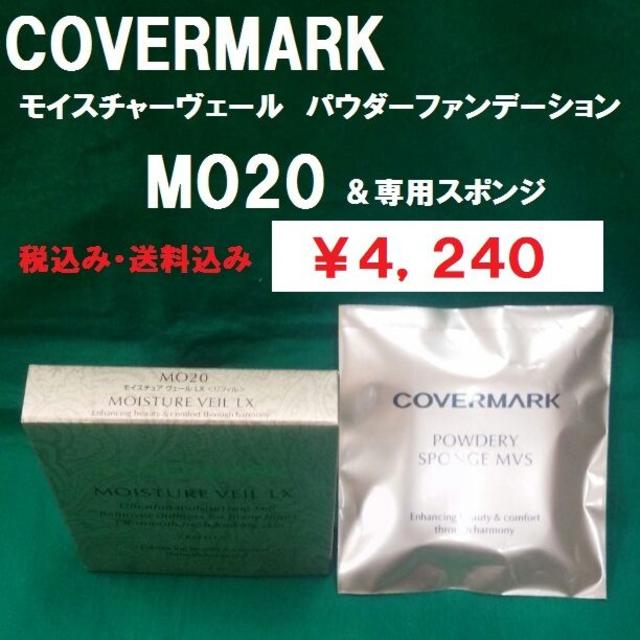 COVERMARK(カバーマーク)のカバーマーク　モイスチャーヴェール　パウダーFD　MO20　＆　スポンジセット コスメ/美容のベースメイク/化粧品(ファンデーション)の商品写真