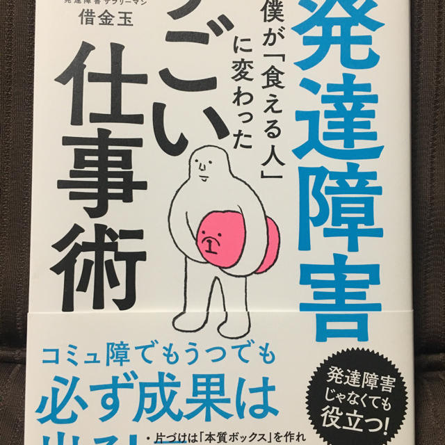 発達障害の僕が｢食える人｣に変わったすごい仕事術 エンタメ/ホビーの本(ノンフィクション/教養)の商品写真