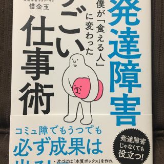 発達障害の僕が｢食える人｣に変わったすごい仕事術(ノンフィクション/教養)