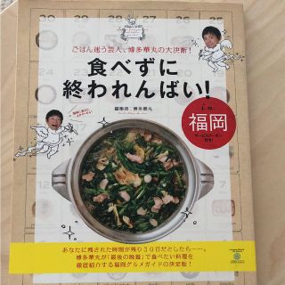 食べずに終われんばい!in福岡 : ごはん迷う芸人、博多華丸の大決断!(地図/旅行ガイド)