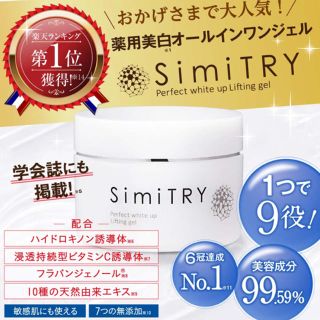 SimiTRY オールインワンジェル(オールインワン化粧品)