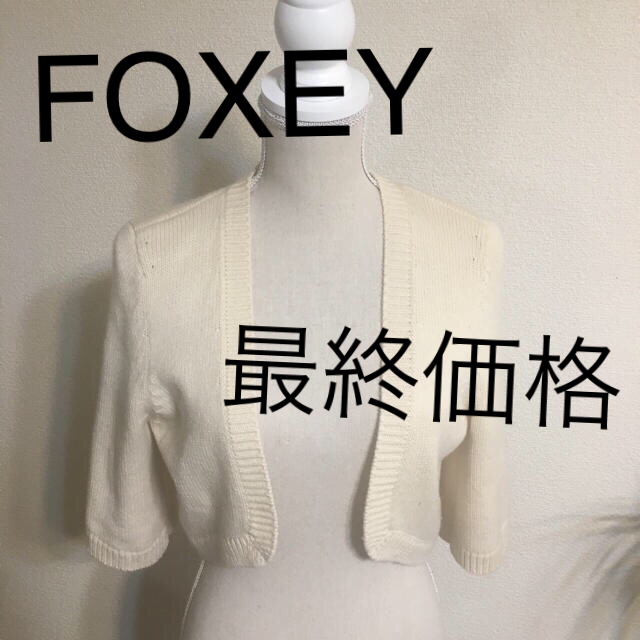 【美品】FOXEY 38✧’18年 ❁ オレンジ系♢ストレッチ˳✧ カ－ディガン