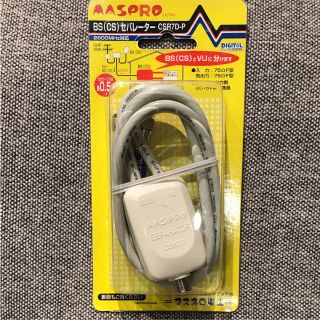 BS セパレーター CSR7D-P マスプロ 分配器(映像用ケーブル)