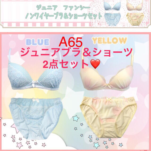 「再入荷‼️4枚セットA65」ジュニアノンワイヤーブラ&ショーツ❤️黄色とブルー レディースの下着/アンダーウェア(ブラ&ショーツセット)の商品写真