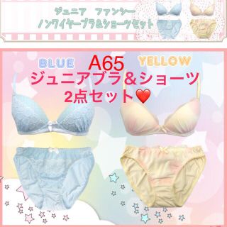 「再入荷‼️4枚セットA65」ジュニアノンワイヤーブラ&ショーツ❤️黄色とブルー(ブラ&ショーツセット)