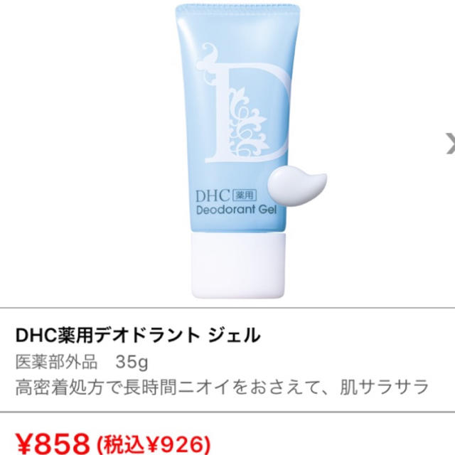 DHC(ディーエイチシー)のDHC薬用デオドラントジェル☆新品未開封 コスメ/美容のボディケア(制汗/デオドラント剤)の商品写真