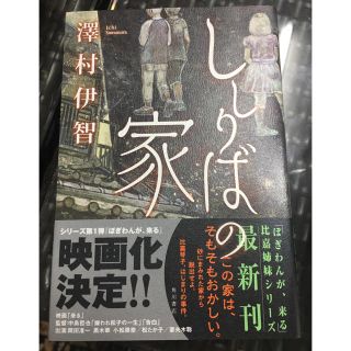 ししりばの家 澤村伊智(文学/小説)