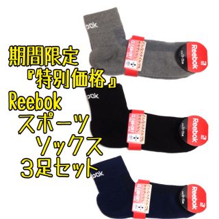 リーボック(Reebok)の超お得価格3足セット リーボック スポーツ ショートソックス 靴下 Reebok(ソックス)