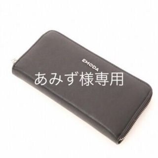 エモダ(EMODA)のあみず様専用♡EMODA 長財布(財布)