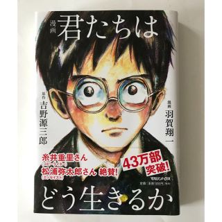 マガジンハウス(マガジンハウス)の君たちはどう生きるか 本 マンガ  (少年漫画)