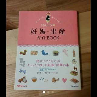 HAPPY妊娠・出産ガイドBOOK(その他)