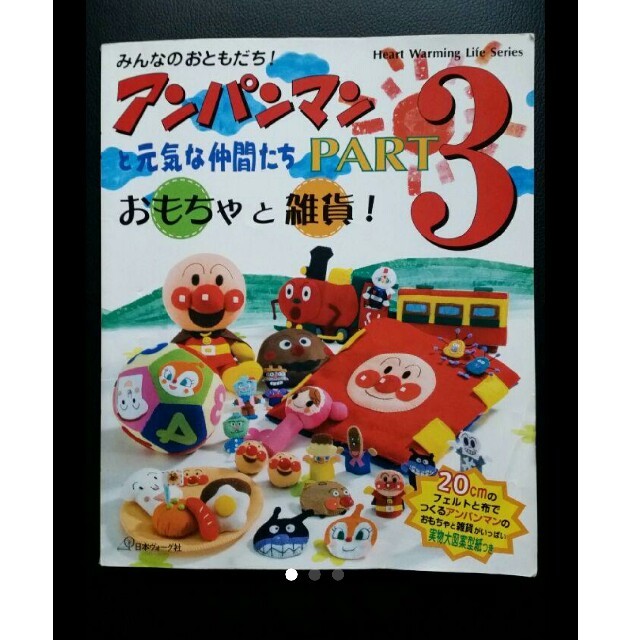 みんなのおともだち!アンパンマンと元気な仲間たち pt.3 エンタメ/ホビーのおもちゃ/ぬいぐるみ(キャラクターグッズ)の商品写真