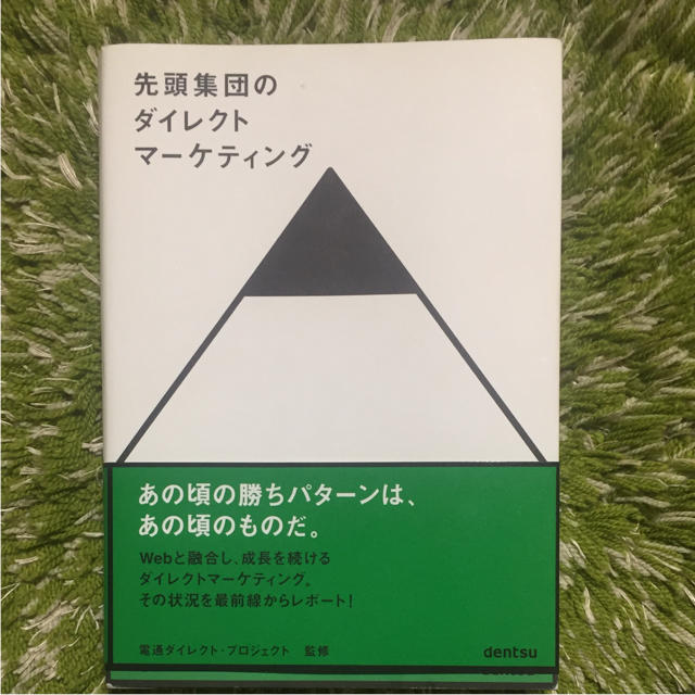 幻冬舎(ゲントウシャ)の電通 先頭集団のダイレクトマーケティング エンタメ/ホビーの本(ビジネス/経済)の商品写真