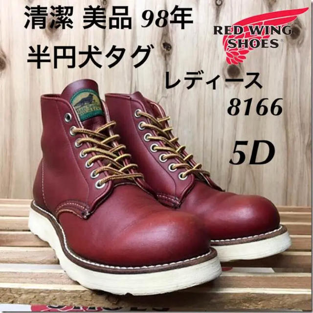 REDWING(レッドウィング)の☆清潔☆美品☆半円犬タグ☆8166☆レッドウィング☆5D☆アイリッシュセッター☆ レディースの靴/シューズ(ブーツ)の商品写真