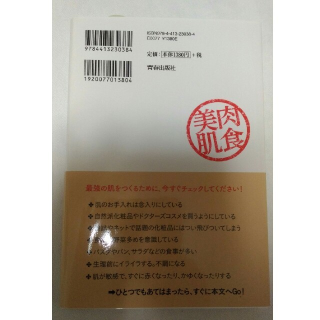 「きれいな肌をつくるなら「赤いお肉」を食べなさい 皮膚科医が教える最新栄養療法」 エンタメ/ホビーの本(健康/医学)の商品写真