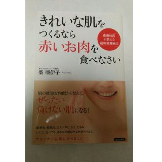 「きれいな肌をつくるなら「赤いお肉」を食べなさい 皮膚科医が教える最新栄養療法」(健康/医学)