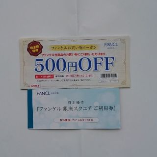 ファンケル(FANCL)のファンケル 株主優待 銀座スクエアご利用券3000円分 500円OFFクーポン(ショッピング)