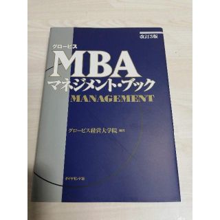 グロービスMBAマネジメント・ブック(ビジネス/経済)