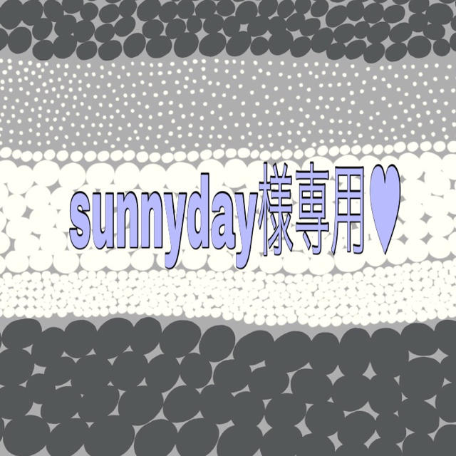 sunnyday様専用のサムネイル