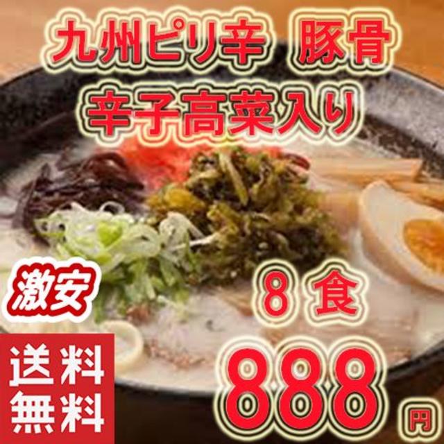 最安値　ポイント消化　ラーメン　九州ピリ辛とんこつ棒ラーメン　サンポー　8食分 食品/飲料/酒の食品(麺類)の商品写真