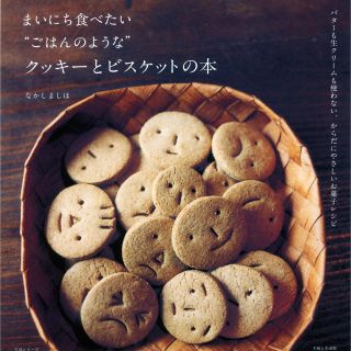 まいにち食べたいごはんのようなクッキーとビスケットの本 なかしましほ(住まい/暮らし/子育て)