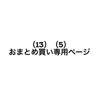 あん様専用ページ(その他)