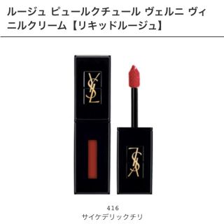 イヴサンローランボーテ(Yves Saint Laurent Beaute)のYSLピュールクチュールヴィニルクリーム416☆新品限定色(口紅)