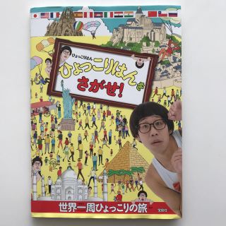 タカラジマシャ(宝島社)のひょっこりはんをさがせ❗️ りー様 専用(絵本/児童書)