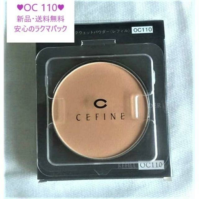 CEFINE セフィーヌ　シルクウェットパウダー レフィルのみ OC110