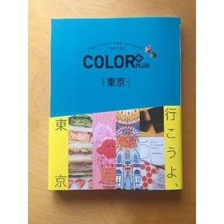 新品未読　COLOR +(カラープラス) 東京(地図/旅行ガイド)