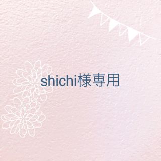 shichi様専用(ワンピース)