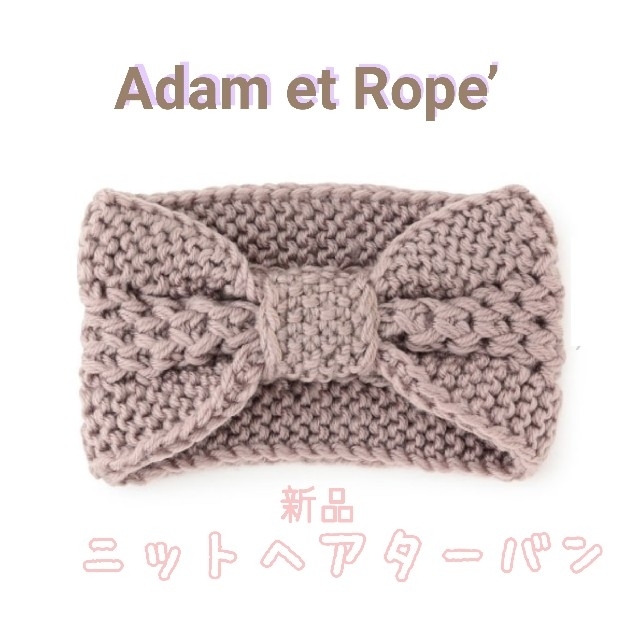 Adam et Rope'(アダムエロぺ)の新品 アダムエロペ Adam et Rope'  ニット ヘアターバン レディースのヘアアクセサリー(ヘアバンド)の商品写真