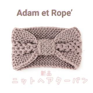 アダムエロぺ(Adam et Rope')の新品 アダムエロペ Adam et Rope'  ニット ヘアターバン(ヘアバンド)