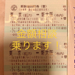 ジェイアール(JR)の【s7576様 専用】東京 新大阪 新幹線チケット 2枚(鉄道乗車券)
