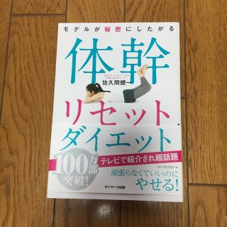 サンマークシュッパン(サンマーク出版)の体幹リセットダイエット(健康/医学)