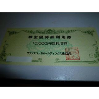 フランスベッド(フランスベッド)の フランスベッド 株主優待券 10000円分(ショッピング)