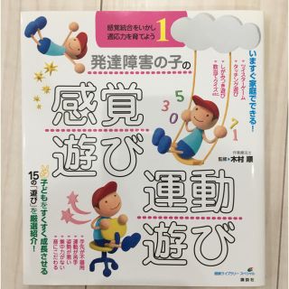 コウダンシャ(講談社)の発達障害の子の感覚遊び 運動遊び(住まい/暮らし/子育て)