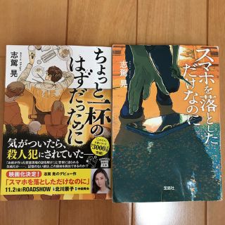 タカラジマシャ(宝島社)のスマホを落としただけなのに ちょっと一杯のはずだったのに 志駕晃(文学/小説)