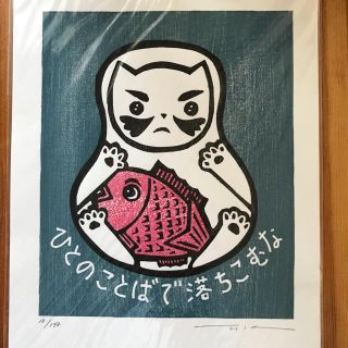 お値下げ☆大野隆司さん ネコ版画！(版画)