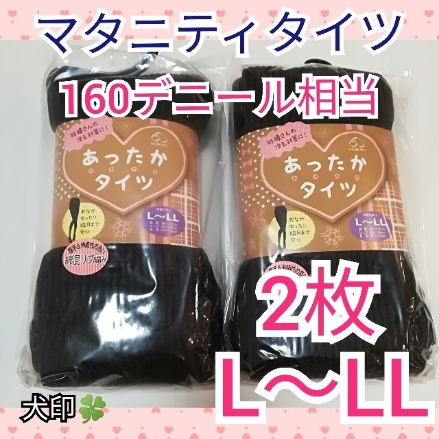 マタニティタイツ 新品 厚手 160デニール 相当 2枚 犬印 L～LL キッズ/ベビー/マタニティのマタニティ(マタニティタイツ/レギンス)の商品写真