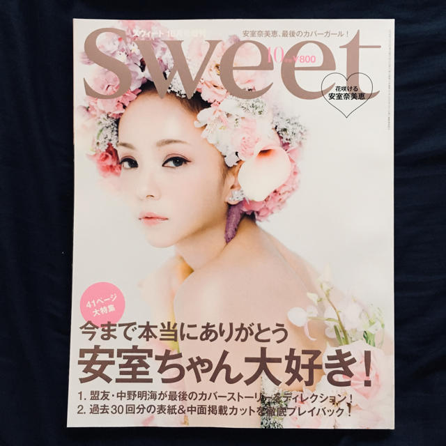 sweet10月号 安室奈美恵表紙 エンタメ/ホビーの雑誌(ファッション)の商品写真