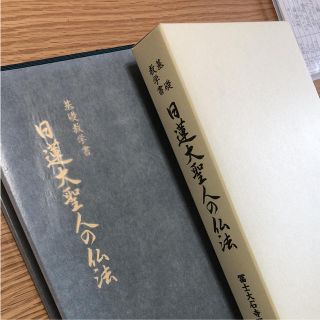 日蓮大聖人の仏法&数珠(人文/社会)