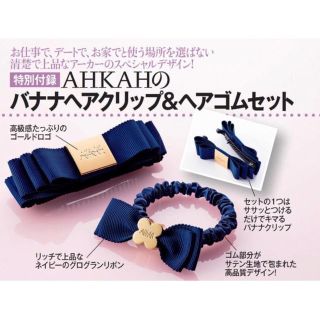 アーカー(AHKAH)の美人百花 5月号 特別付録(ヘアゴム/シュシュ)