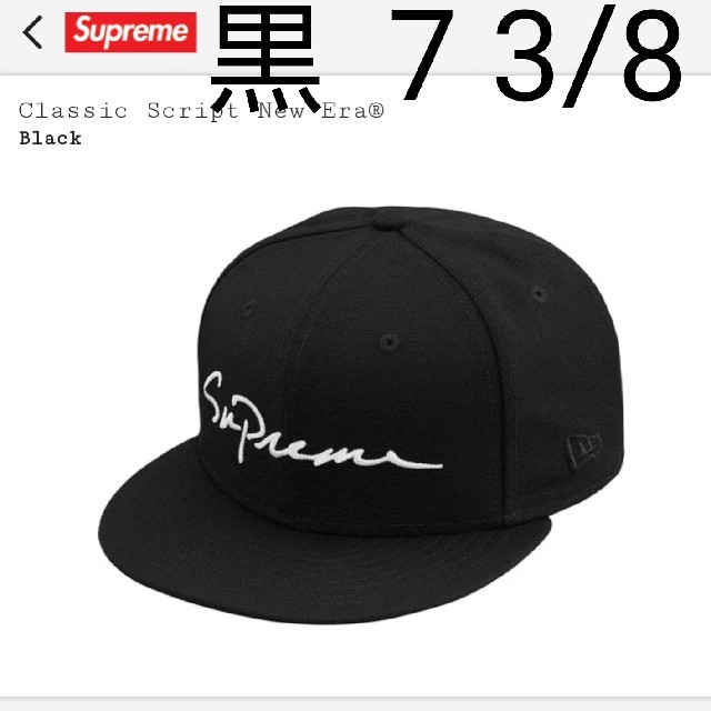 Supreme(シュプリーム)のclassic script new era 7 3/8 黒 メンズの帽子(キャップ)の商品写真