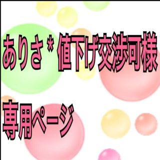 ありさ様 専用(その他)